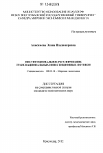 Институциональное регулирование транснациональных инвестиционных потоков - тема диссертации по экономике, скачайте бесплатно в экономической библиотеке