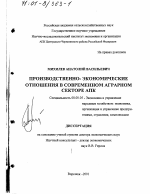 Производственно-экономические отношения в современном аграрном секторе АПК - тема диссертации по экономике, скачайте бесплатно в экономической библиотеке