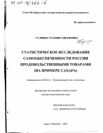 Статистическое исследование самообеспеченности России продовольственными товарами - тема диссертации по экономике, скачайте бесплатно в экономической библиотеке