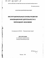 Институциональные основы развития инновационной деятельности в переходной экономике - тема диссертации по экономике, скачайте бесплатно в экономической библиотеке