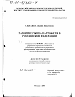 Развитие рынка картофеля в Российской Федерации - тема диссертации по экономике, скачайте бесплатно в экономической библиотеке