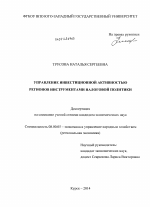 Управление инвестиционной активностью регионов инструментами налоговой политики - тема диссертации по экономике, скачайте бесплатно в экономической библиотеке