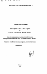 Процесс глобализации и национальная экономика - тема диссертации по экономике, скачайте бесплатно в экономической библиотеке