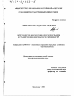 Методология диагностики, прогнозирования и планирования деятельности предприятий - тема диссертации по экономике, скачайте бесплатно в экономической библиотеке
