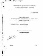 Концепция стратегического планирования в бизнес-системах - тема диссертации по экономике, скачайте бесплатно в экономической библиотеке