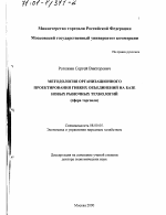 Методология организационного проектирования гибких объединений на базе новых рыночных технологий - тема диссертации по экономике, скачайте бесплатно в экономической библиотеке