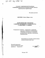 Экономические проблемы развития жилищного строительства в рыночных условиях - тема диссертации по экономике, скачайте бесплатно в экономической библиотеке