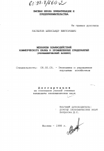 Механизм взаимодействий коммерческого банка и промышленных предприятий - тема диссертации по экономике, скачайте бесплатно в экономической библиотеке