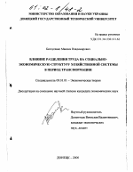 Влияние разделения труда на социально-экономическую структуру хозяйственной системы в период трансформации - тема диссертации по экономике, скачайте бесплатно в экономической библиотеке