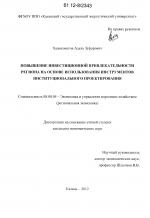 Повышение инвестиционной привлекательности региона на основе использования инструментов институционального проектирования - тема диссертации по экономике, скачайте бесплатно в экономической библиотеке