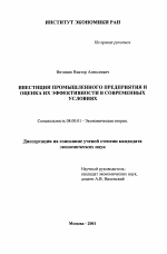 Инвестиции промышленного предприятия и оценка их эффективности в современных условиях - тема диссертации по экономике, скачайте бесплатно в экономической библиотеке