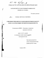 Совершенствование исследования потребительского спроса на продукцию обувной промышленности - тема диссертации по экономике, скачайте бесплатно в экономической библиотеке