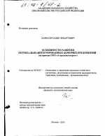 Особенности развития вертикально-интегрированных дочерних предприятий - тема диссертации по экономике, скачайте бесплатно в экономической библиотеке