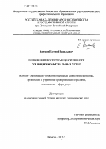 Повышение качества и доступности жилищно-коммунальных услуг - тема диссертации по экономике, скачайте бесплатно в экономической библиотеке