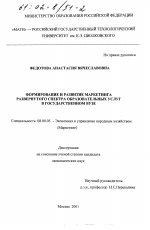 Формирование и развитие маркетинга развернутого спектра образовательных услуг в государственном вузе - тема диссертации по экономике, скачайте бесплатно в экономической библиотеке