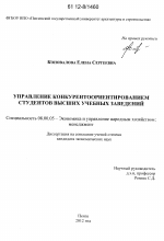 Управление конкурентоориентированием студентов высших учебных заведений - тема диссертации по экономике, скачайте бесплатно в экономической библиотеке