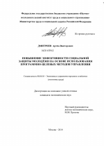 Повышение эффективности социальной защиты молодежи на основе использования программно-целевых методов управления - тема диссертации по экономике, скачайте бесплатно в экономической библиотеке