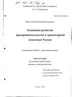 Тенденции развития предпринимательства в транзитарной экономике России - тема диссертации по экономике, скачайте бесплатно в экономической библиотеке