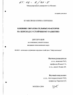 Влияние образовательных факторов на переход к устойчивому развитию - тема диссертации по экономике, скачайте бесплатно в экономической библиотеке