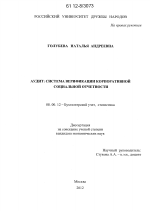 Аудит: система верификации корпоративной социальной отчетности - тема диссертации по экономике, скачайте бесплатно в экономической библиотеке