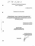 Формирование новых социально-экономических отношений производителей и потребителей сахара в регионах России - тема диссертации по экономике, скачайте бесплатно в экономической библиотеке