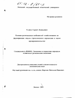 Влияние региональных особенностей хозяйствования на формирование модели стратегического управления в малом предпринимательстве - тема диссертации по экономике, скачайте бесплатно в экономической библиотеке