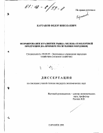 Формирование и развитие рынка молока и молочной продукции - тема диссертации по экономике, скачайте бесплатно в экономической библиотеке