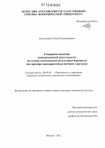 Совершенствование инновационной деятельности на основе комплексной подготовки персонала - тема диссертации по экономике, скачайте бесплатно в экономической библиотеке
