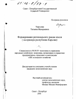 Формирование регионального рынка земли - тема диссертации по экономике, скачайте бесплатно в экономической библиотеке