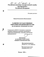 Развитие государственных унитарных предприятий России - тема диссертации по экономике, скачайте бесплатно в экономической библиотеке