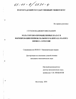 Роль торгово-промышленных палат в формировании первоначального капитала малого бизнеса в России - тема диссертации по экономике, скачайте бесплатно в экономической библиотеке