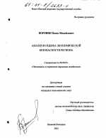 Анализ и оценка экономической безопасности региона - тема диссертации по экономике, скачайте бесплатно в экономической библиотеке
