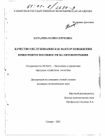 Качество обслуживания как фактор повышения конкурентоспособности на оптовом рынке - тема диссертации по экономике, скачайте бесплатно в экономической библиотеке