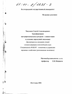Трансформация внутрирегиональных ресурсов в инвестиции в условиях переходной экономики - тема диссертации по экономике, скачайте бесплатно в экономической библиотеке