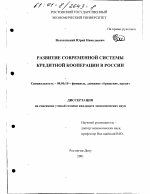 Развитие современной системы кредитной кооперации в России - тема диссертации по экономике, скачайте бесплатно в экономической библиотеке