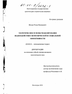 Теоретические основы моделирования взаимодействия экономической и социальной эффективности - тема диссертации по экономике, скачайте бесплатно в экономической библиотеке