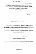 Развитие государственно-частного партнерства в управлении региональной образовательной системой - тема диссертации по экономике, скачайте бесплатно в экономической библиотеке
