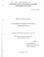 Бухгалтерский учет денежных потоков банка - тема диссертации по экономике, скачайте бесплатно в экономической библиотеке