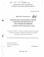 Приоритетные направления развития коммерческой деятельности рисосеющих предприятий - тема диссертации по экономике, скачайте бесплатно в экономической библиотеке