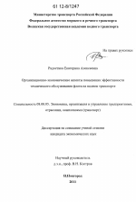 Организационно-экономические аспекты повышения эффективности технического обслуживания флота на водном транспорте - тема диссертации по экономике, скачайте бесплатно в экономической библиотеке