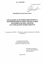 Управление и оптимизация процесса формирования маршрутов поставок потребительских товаров в распределительных центрах - тема диссертации по экономике, скачайте бесплатно в экономической библиотеке