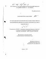 Организационно-экономические основы эффективного функционирования регионального зернопродуктового подкомплекса - тема диссертации по экономике, скачайте бесплатно в экономической библиотеке