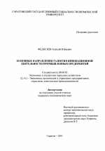 Основные направления развития инновационной деятельности промышленных предприятий - тема диссертации по экономике, скачайте бесплатно в экономической библиотеке