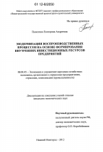 Модернизация воспроизводственных процессов на основе формирования внутренних инвестиционных ресурсов предприятий - тема диссертации по экономике, скачайте бесплатно в экономической библиотеке