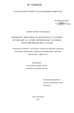 Повышение эффективности деятельности страховой организации на основе формирования эталонных траекторий финансовых потоков - тема диссертации по экономике, скачайте бесплатно в экономической библиотеке