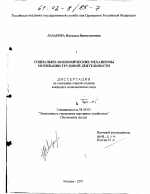 Социально-экономические механизмы мотивации трудовой деятельности - тема диссертации по экономике, скачайте бесплатно в экономической библиотеке