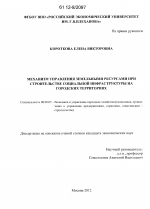 Механизм управления земельными ресурсами при строительстве социальной инфраструктуры на городских территориях - тема диссертации по экономике, скачайте бесплатно в экономической библиотеке