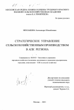 Стратегическое управление сельскохозяйственным производством в АПК региона - тема диссертации по экономике, скачайте бесплатно в экономической библиотеке