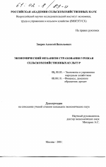 Экономический механизм страхования урожая сельскохозяйственных культур - тема диссертации по экономике, скачайте бесплатно в экономической библиотеке