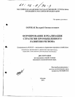 Формирование и реализация стратегии промышленного развития региона - тема диссертации по экономике, скачайте бесплатно в экономической библиотеке